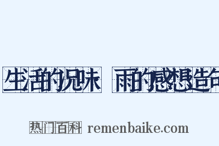 生活的况味·雨的感想造句是什么意思的图片
